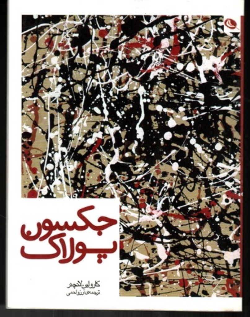 تصویر  جکسون پولاک - لعنتی های هنر (خشتی بزرگ-شمیز)